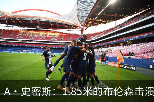 A·史密斯：1.85米的布伦森击溃2.26米的文班 改变了联盟建队思路